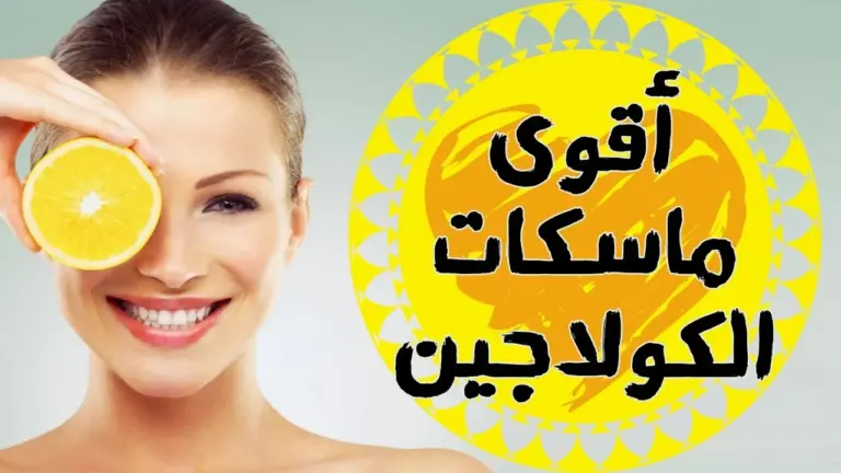 وصفة طبيعية فعالة بأقوى كولاجين طبيعي