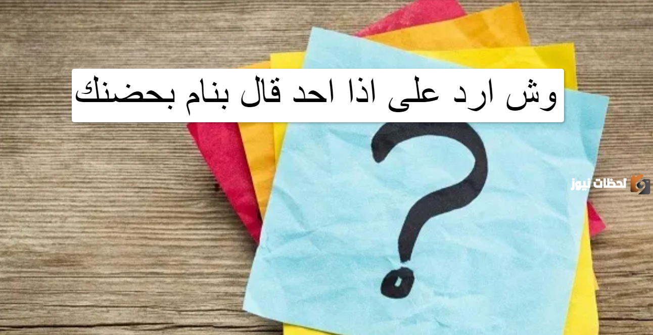 إذا أحد قال بنام بحضنك