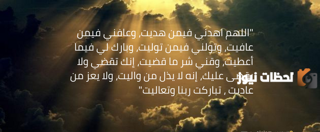 دعاء القنوت في صلاة الوتر كامل