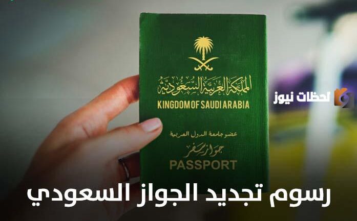 رسوم تجديد الجواز السعودي