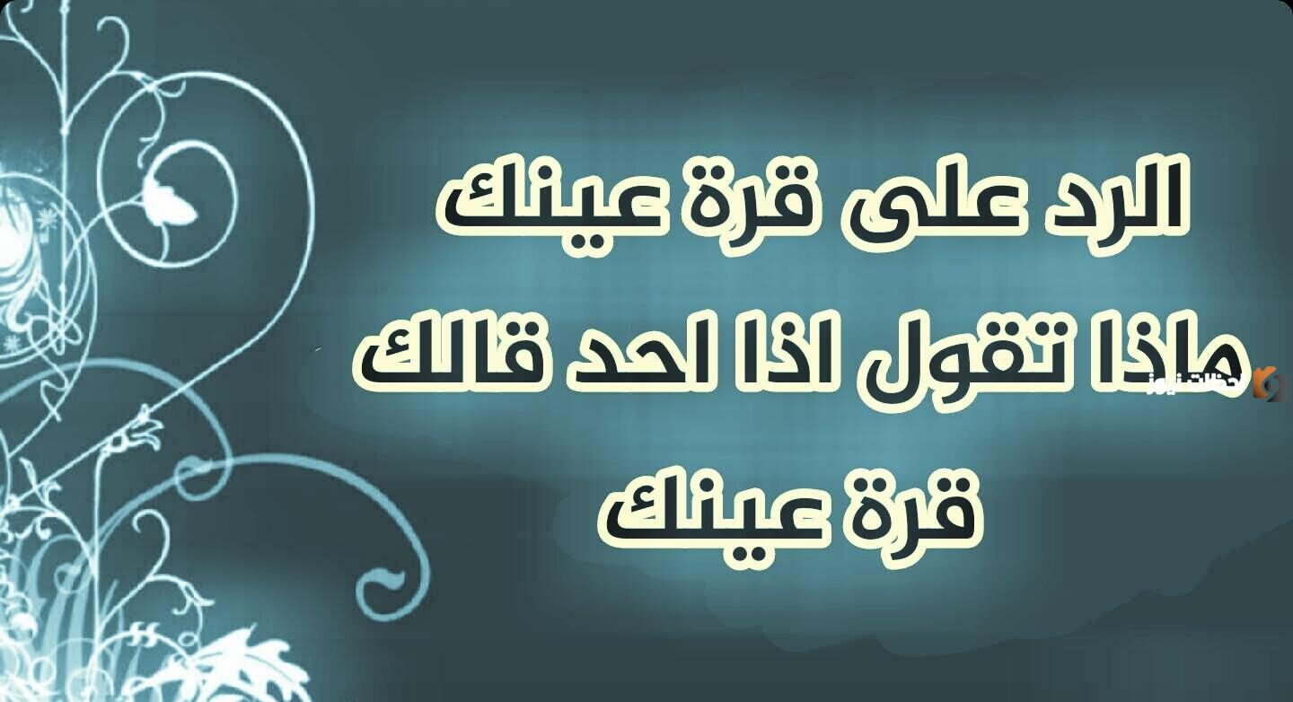 الرد على قرة عينك بشوفة أهلك