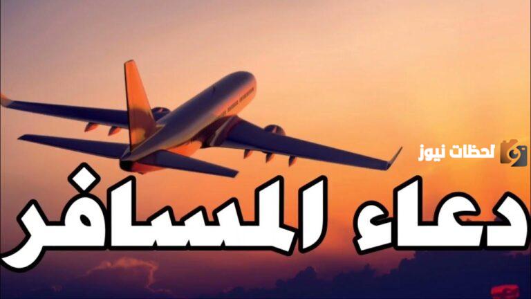 دعاء للسفر للعمل.. دعاء الاستخارة للسفر للعمل