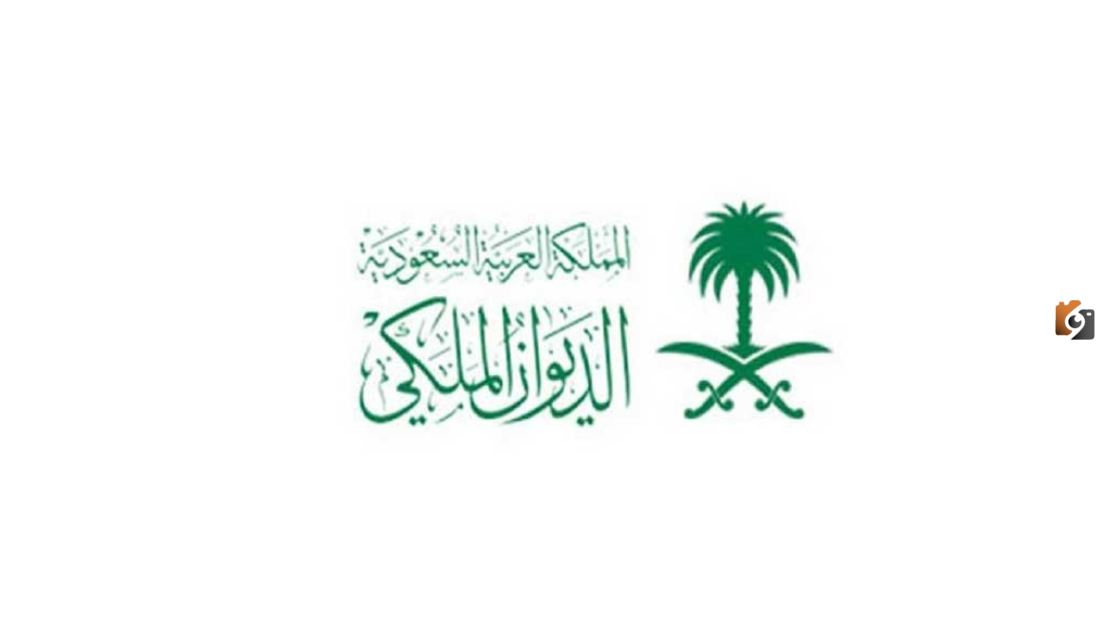 خطوات الحصول على تمويل بدون رد المبلغ من الديوان الملكي السعودي لسداد الديون المتراكمة