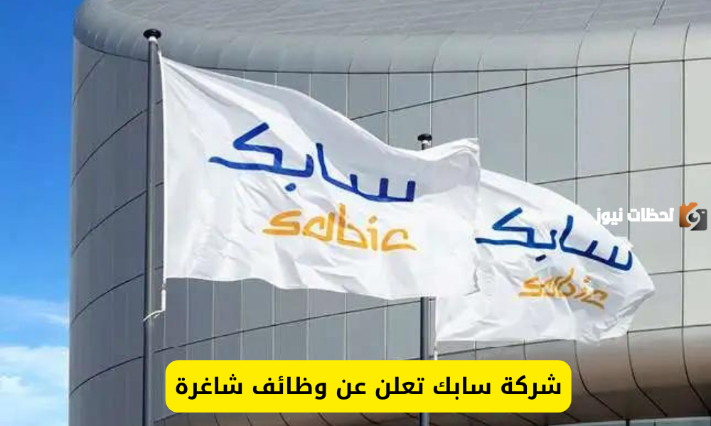 وظائف شاغرة من شركة سابك السعودية بمزايا خيالية.. رابط التقديم هنا