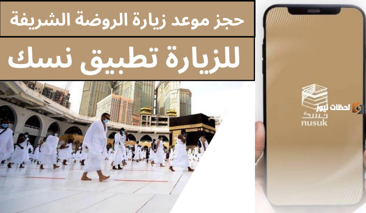 هام.. حقيقة ضرورة قيام المعتمرين بحجز موعد زيارة الروضة الشريفة من نسك في السعودية 1446