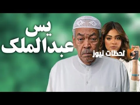 موعد مسلسل يس عبد الملك في رمضان