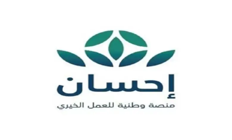ما هي شروط التقديم على الدعم المقدم من منصة إحسان الخيرية لسداد الديون وخطوات التسجيل لاستحقاق الدعم 1446