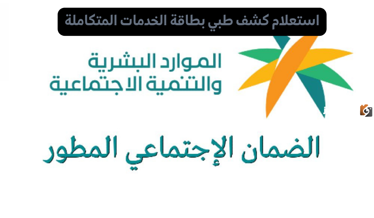 كيفية استعلام كشف طبي بطاقة الخدمات المتكاملة في السعودية 1446 وإجراءات استخراج الكارت