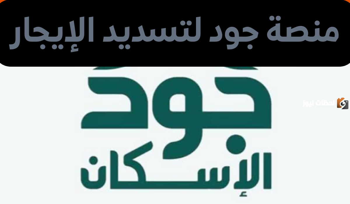 كيفية التسجيل في منصة جود لتسديد الإيجار www.joodeskan.sa في السعودية