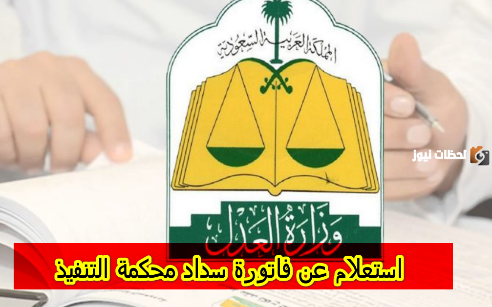 كيفية الاستعلام عن فاتورة سداد في السعودية إلكترونيا عبر ناجز
