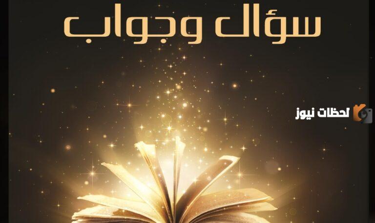 100 سؤال وجواب منوعة معلومات عامة