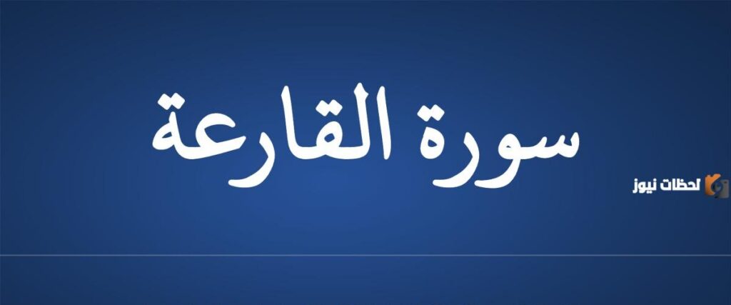 تفسير سورة القارعة لابن كثير