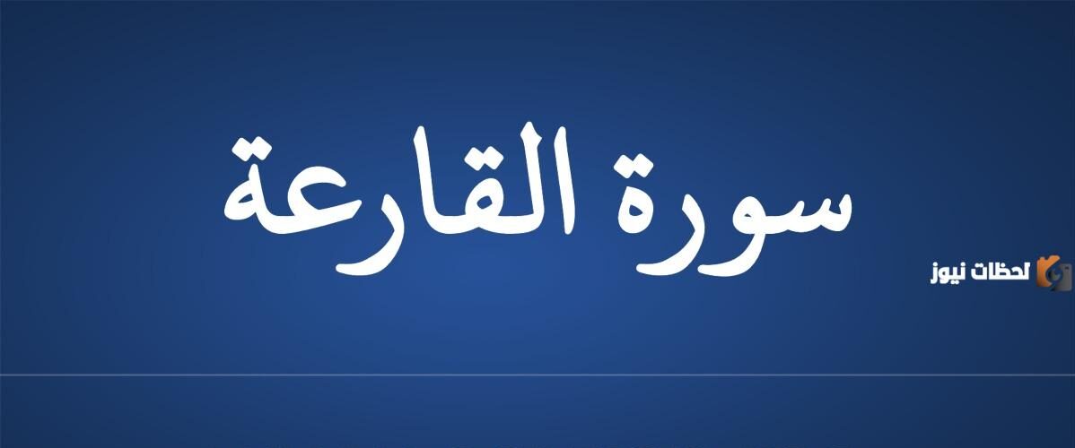 تفسير سورة القارعة لابن كثير