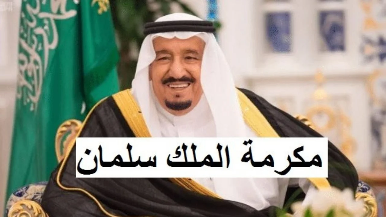 موعد صرف الدعم المالي من المعونة الملكية برمضان 2025 ومن هم المستفيدين من المعونة
