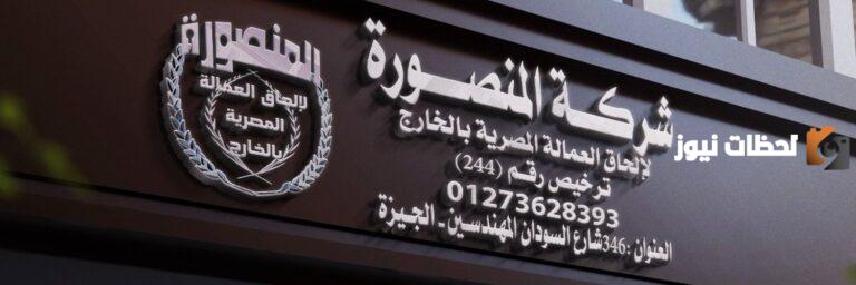 رقم شركة المنصورة لألحاق العمالة المصرية بالخارج