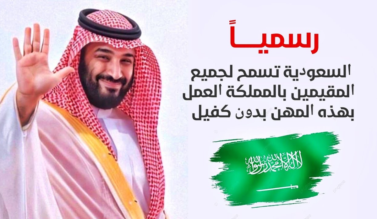 دليلك الشامل.. قائمة من 10 مهن مسموح العمل بها بدون كفيل في السعودية