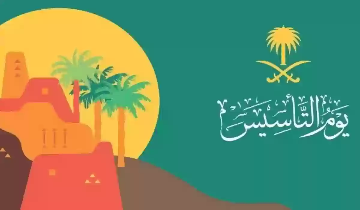 ما هو موعد إجازة يوم التأسيس للموظفين والطلاب في السعودية 2025 وعبارات تردد في يوم التأسيس