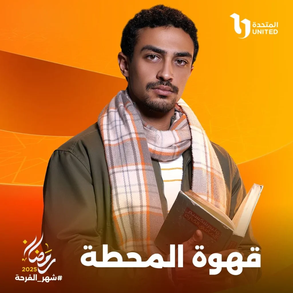 مسلسل قهوة المحطة