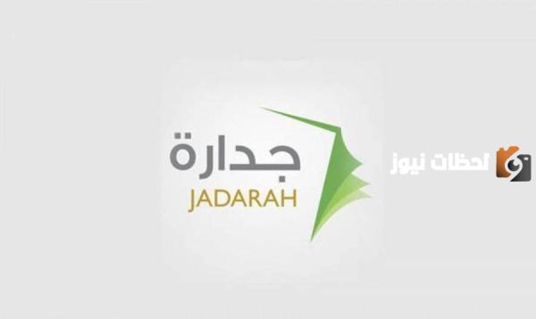 رقم جدارة الموحد المجاني الموحد الخط الساخن وطريقة التواصل عبر الواتس آب