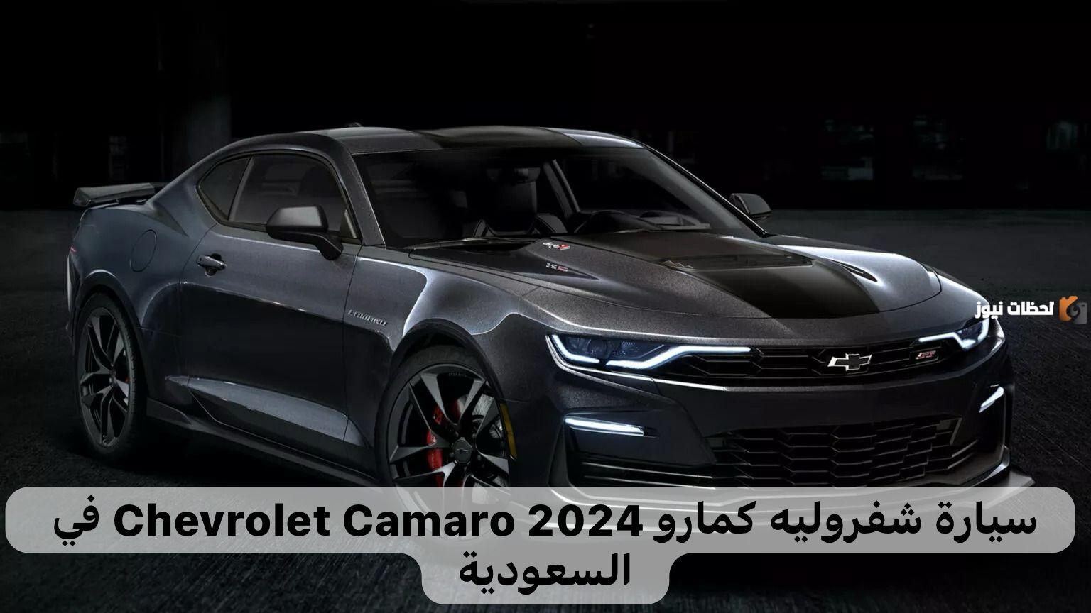 سيارة شيفروليه كمارو Chevrolet Camaro 2025 في السعودية| مميزات سيارة شيفروليه كمارو وسعر السيارة في السعودية