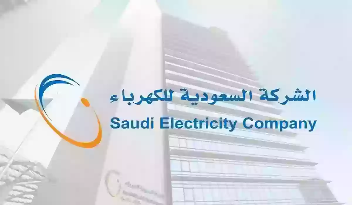 كيفية الاستعلام برقم الحساب عن فاتورة الكهرباء 1446
