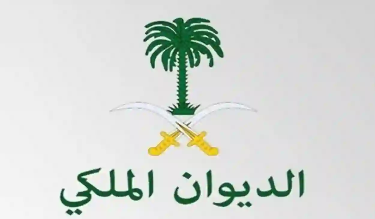 كيفية الحصول إلكترونيًا على الدعم من الديوان الملكي السعودي 1446