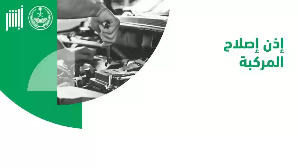 الشروط اللازمة لإصدار المواطن تصريح لإصلاح المركبات وخطوات الإصدار الإلكترونية بالسعودية 1446