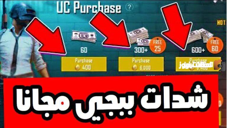 شحن شدات ببجي موبايل