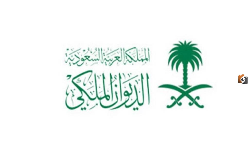 ما هي شروط إعفاء القروض من الديوان الملكي 1446 في السعودية والفئات المستثناة من الإعفاء