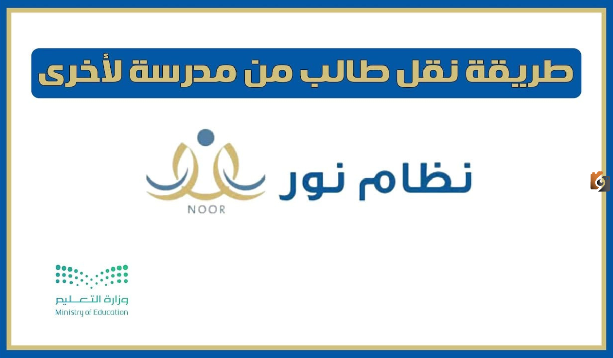 كيفية نقل الطلاب من مدرسة لأخرى عبر نظام نور في السعودية