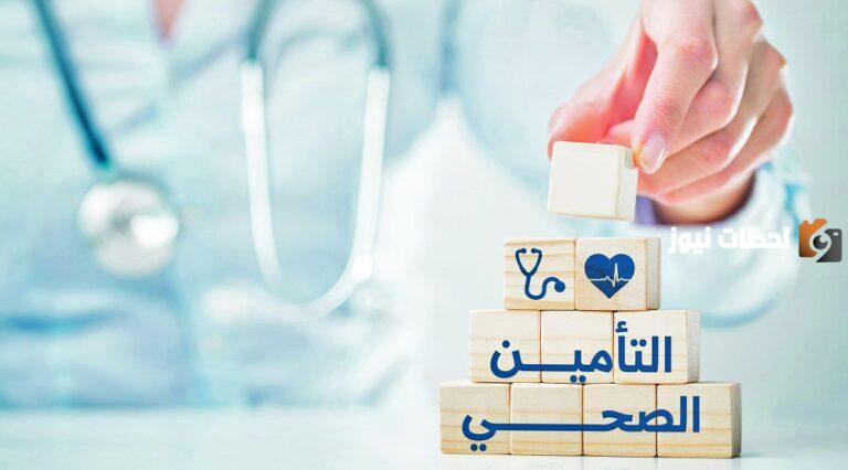 قانون التأمين الصحي الجديد