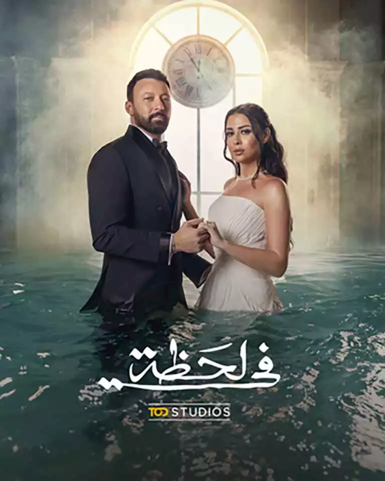 مسلسل في لحظة