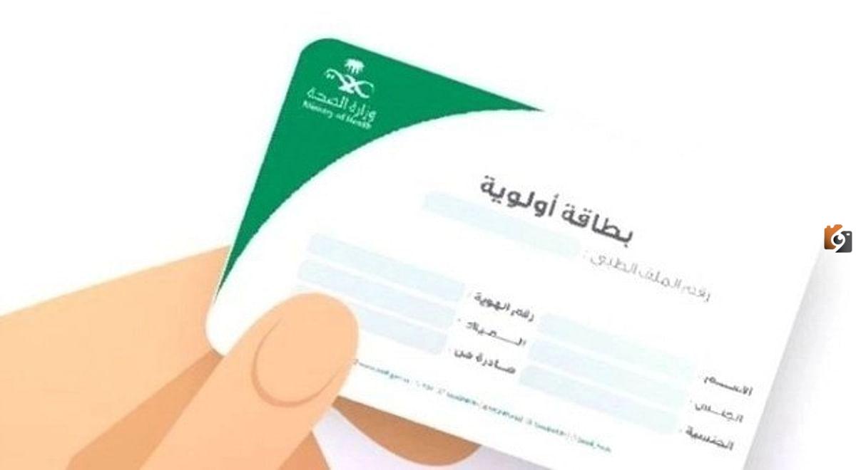 الأشخاص المشمولين ببطاقة أولوية من هم؟ والشروط اللازمة للتسجيل في أولوية؟