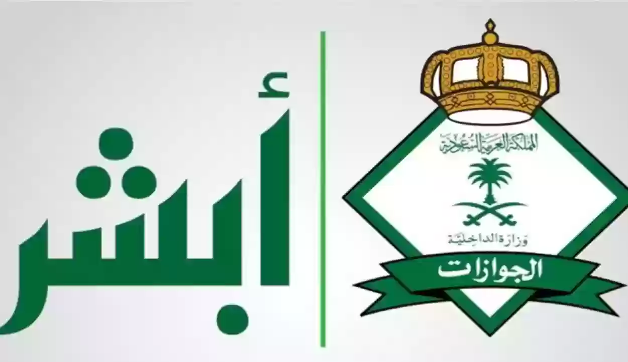 بالخطوات استعلم حول حالة الخروج النهائي من السعودية عبر أبشر1446