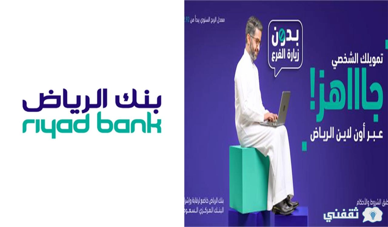 رابط وخطوات حاسبة قروض بنك الرياض من أجل الاستعلام عن مبلغ التمويل