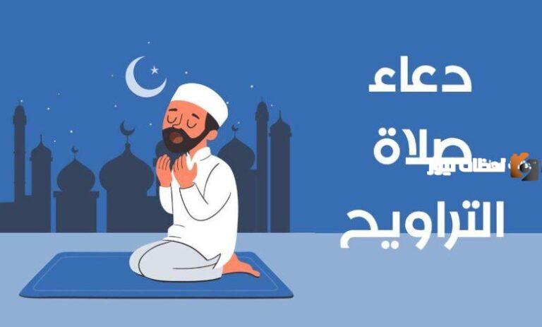 دعاء التراويح
