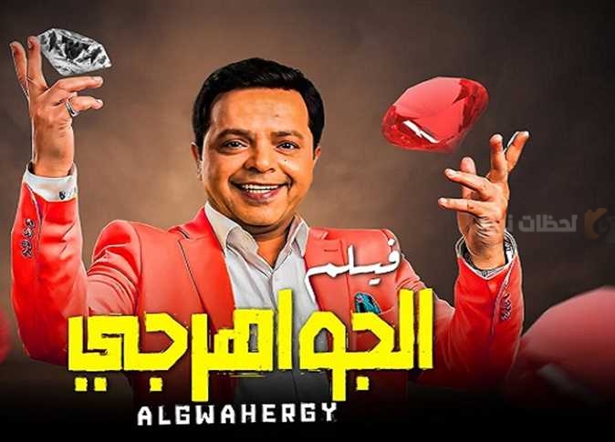 فيلم الجواهرجي
