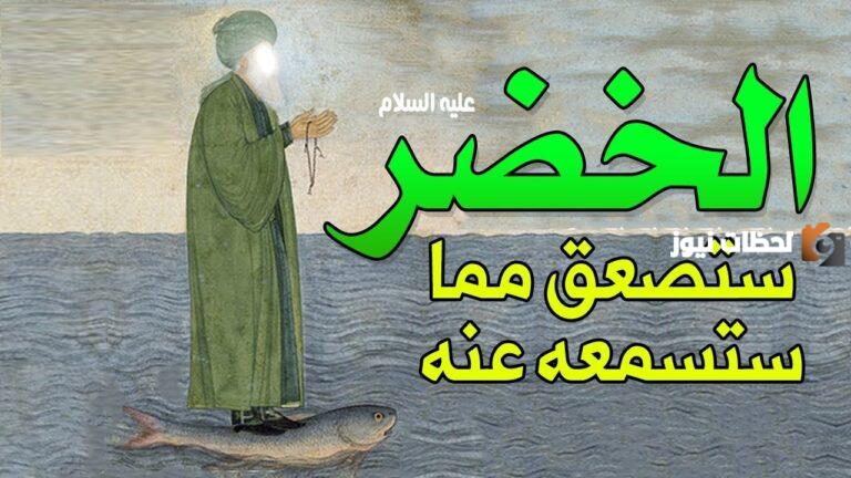 قصة الخضر عليه السلام أعلم أهل الأرض