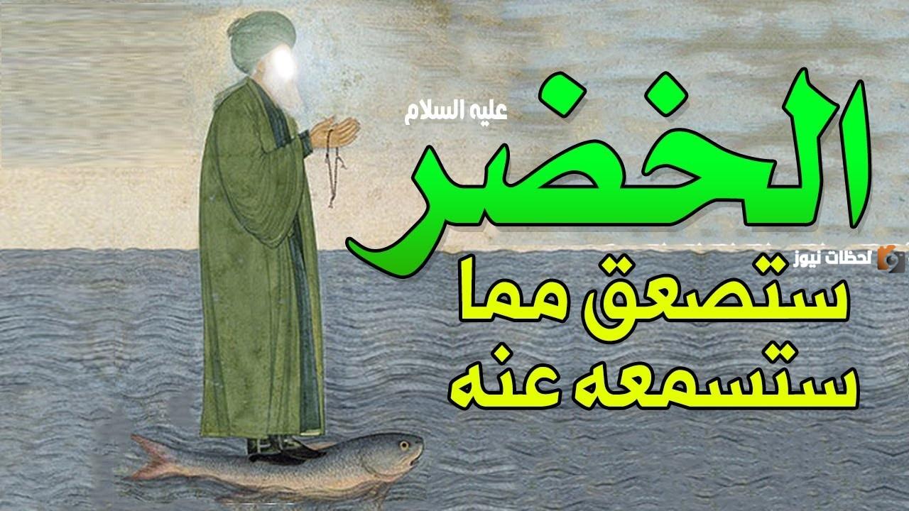 قصة الخضر عليه السلام أعلم أهل الأرض