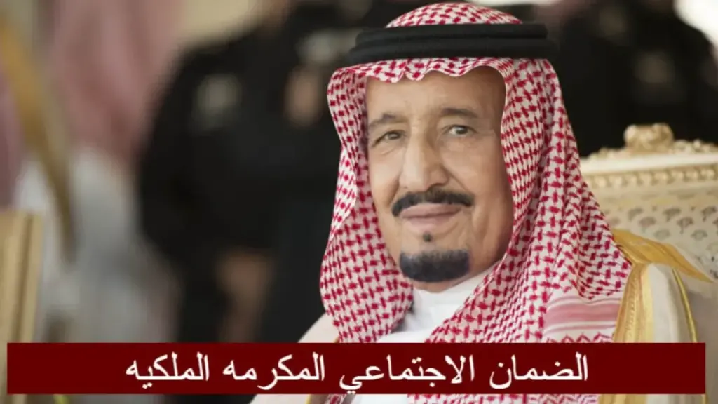 تسجيل مكرمة الضمان الاجتماعي