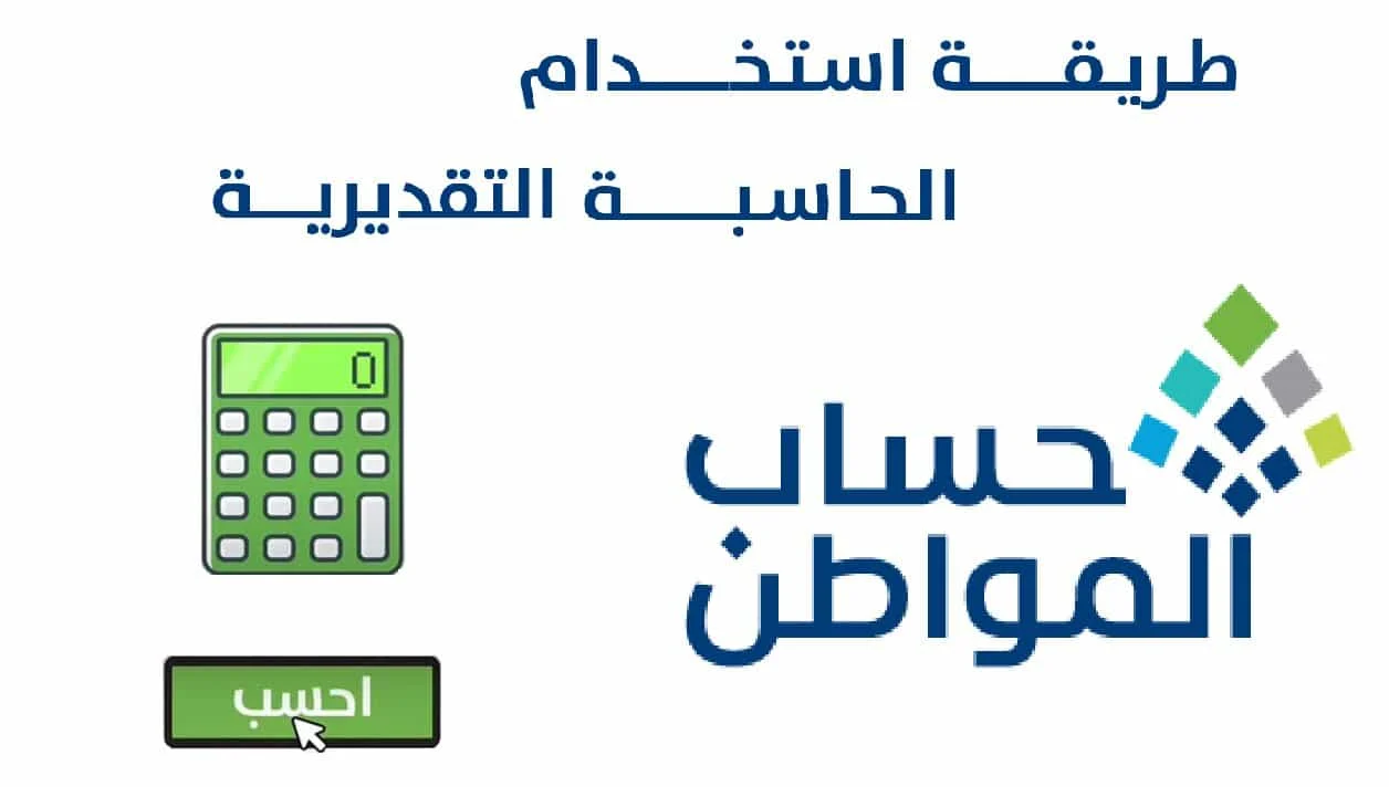 شروط منح دعم حساب المواطن وطريقة حساب قيمة الدعم عبر الحاسبة التقديرية 1446
