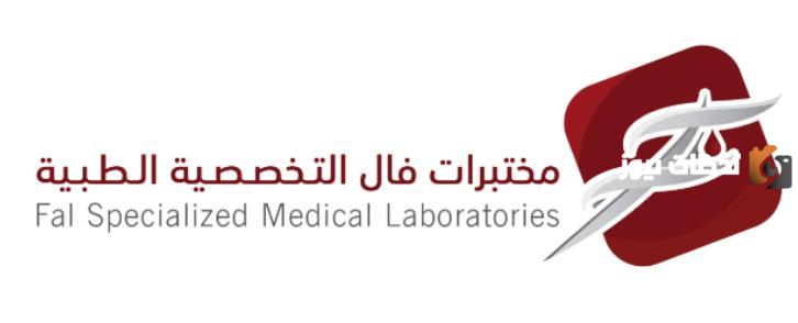 مختبرات فال الطبية في السعودية