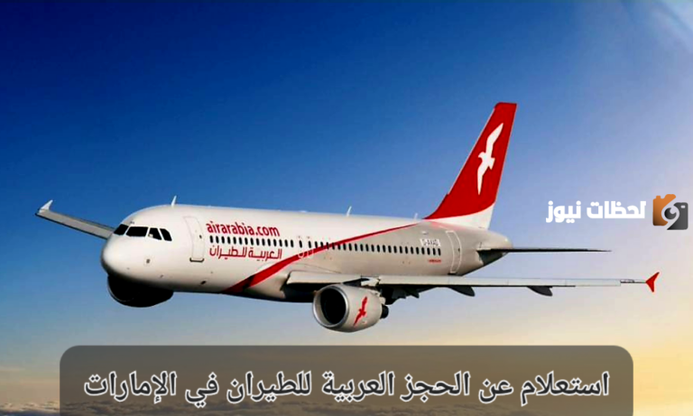كيفية الاستعلام عن حجز العربية للطيران