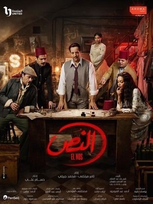 مسلسل النُص