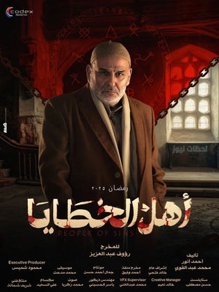 مسلسل أهل الخطايا
