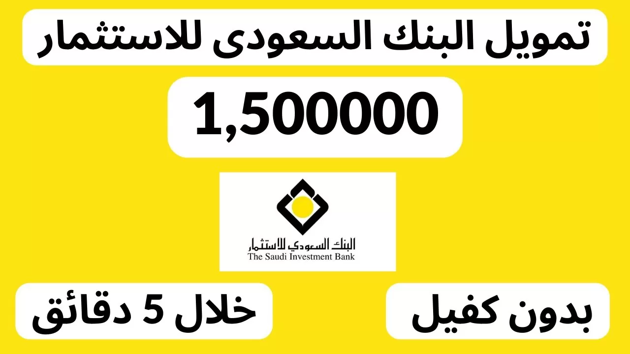يصل إلى 1,500,000 ريال سعودي.. شروط التمويل شخصي من البنك السعودي للاستثمار ومزايا التمويل