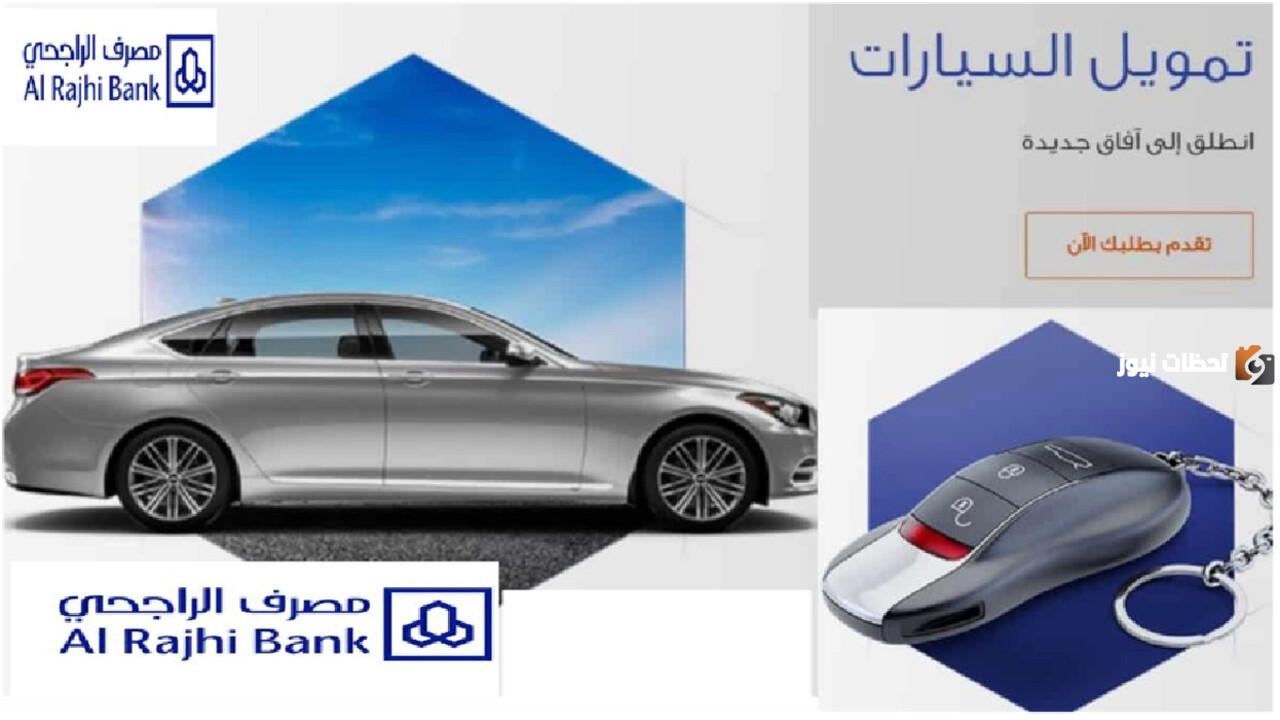 بدون دفعة أولى وأطول فترة سداد.. كيفية التقديم على تمويل السيارات من الراجحي وشروط التمويل