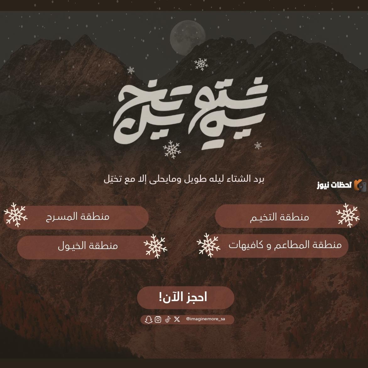 رابط حجز تذاكر فعاليات شتوية تخيل بالخطوات ومواعيد الفعالية من خلال ticket mix