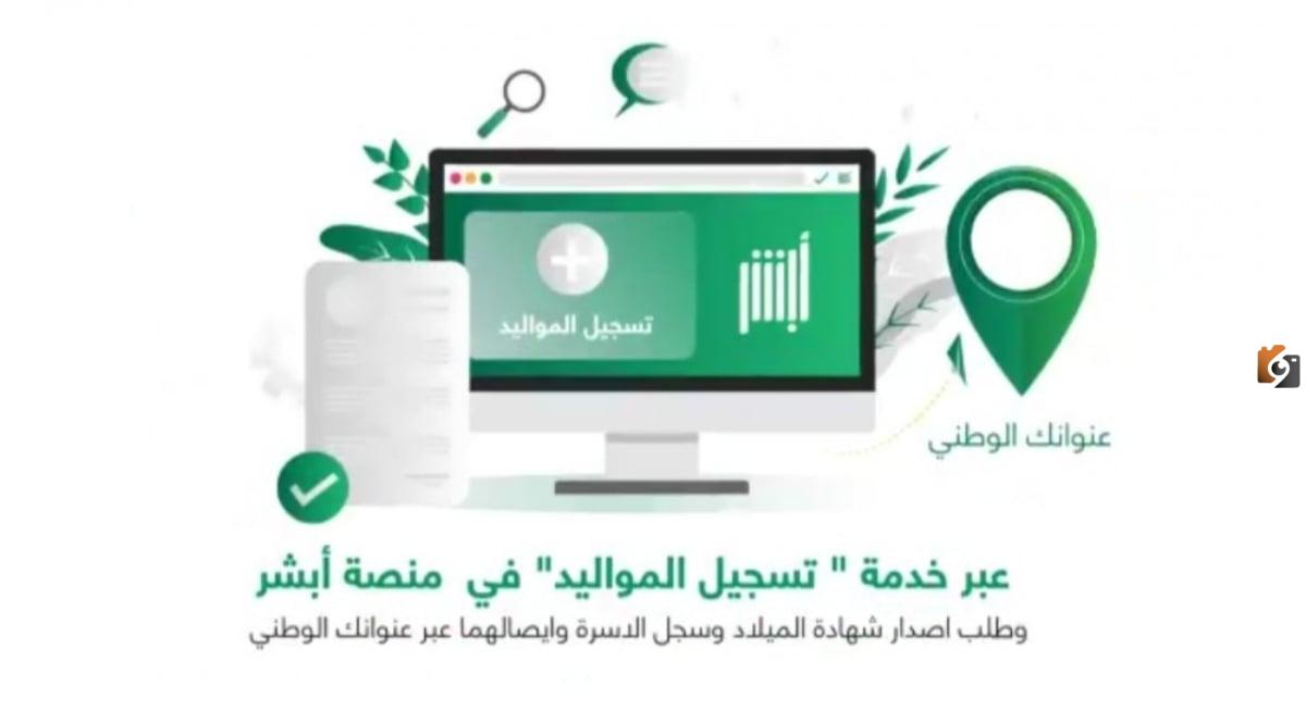 كيفية تسجيل المواليد إلكترونياً عبر أبشر والشروط اللازمة