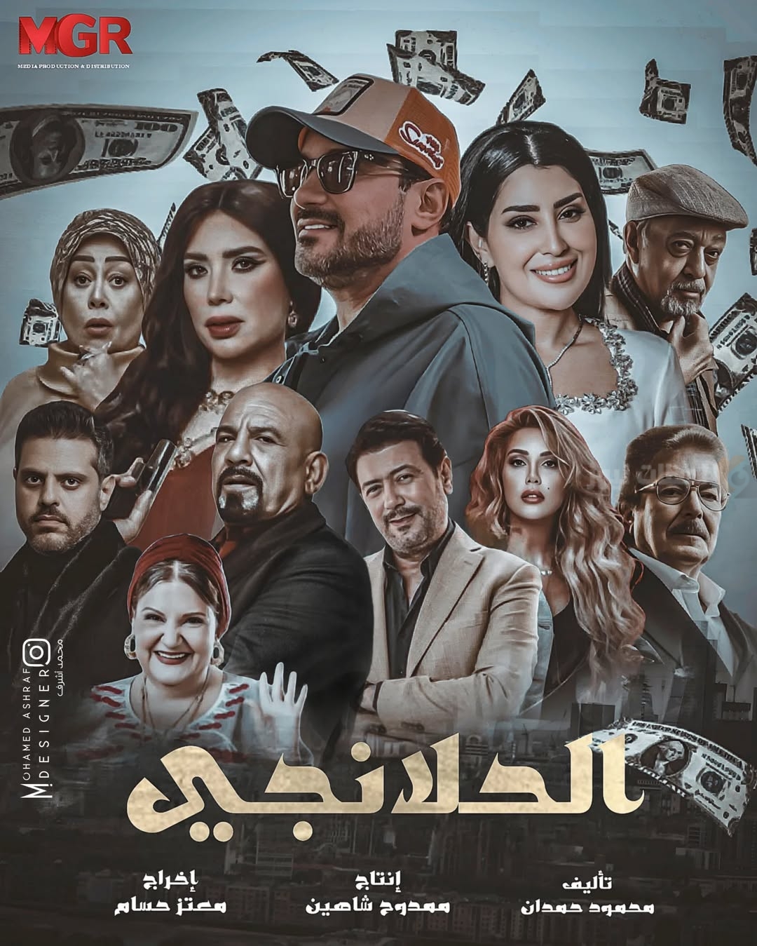 مسلسل الحلانجي